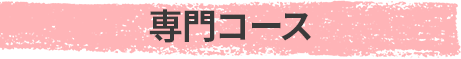 専門コース