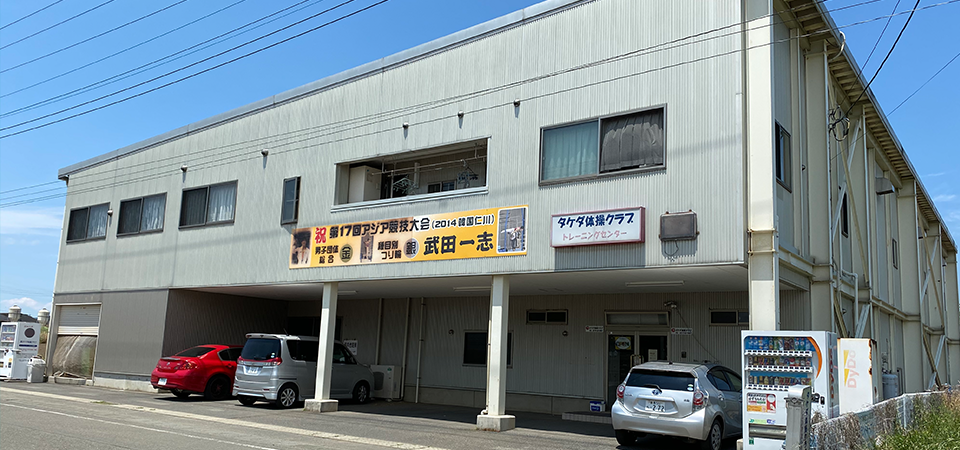 タケダ体操クラブの外観
