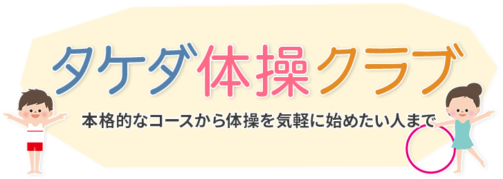 タケダ体操クラブ