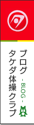 ブログ・タケダ体操クラブ